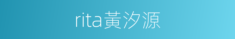 rita黃汐源的同義詞
