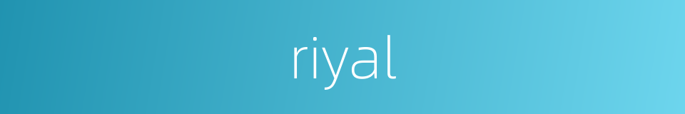 riyal的同义词
