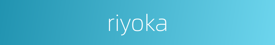 riyoka的同义词