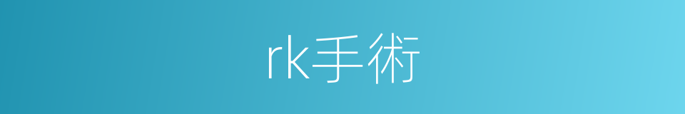 rk手術的同義詞