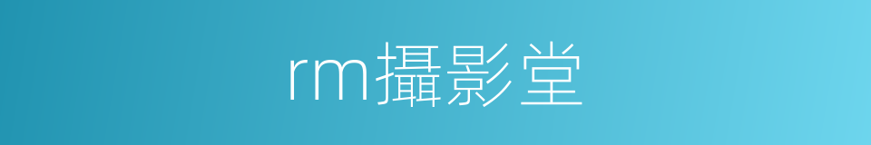 rm攝影堂的同義詞