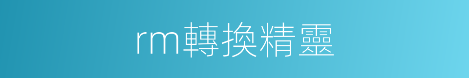 rm轉換精靈的同義詞