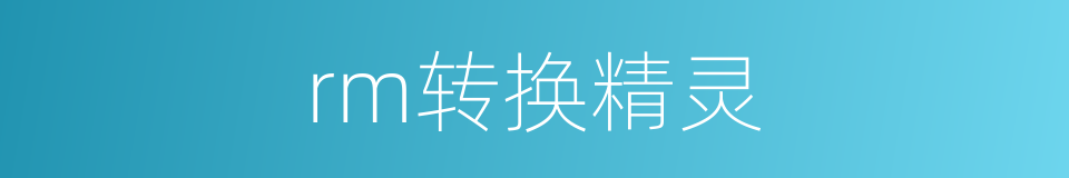 rm转换精灵的同义词