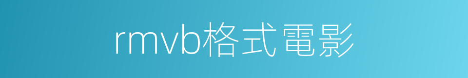 rmvb格式電影的同義詞