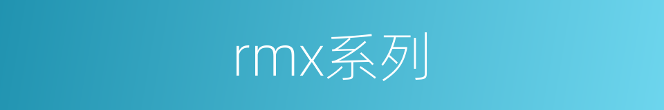 rmx系列的同义词