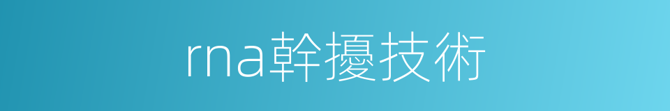 rna幹擾技術的同義詞