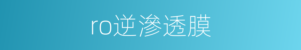 ro逆滲透膜的同義詞