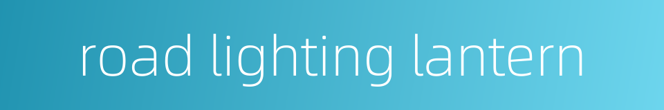 road lighting lantern的同义词
