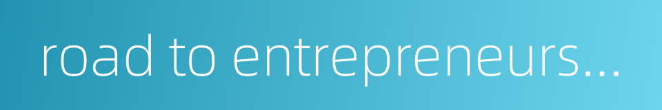 road to entrepreneurship的同义词