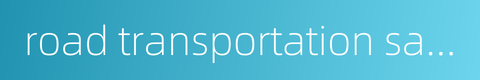 road transportation safety的同义词