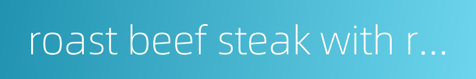 roast beef steak with red wine的同义词