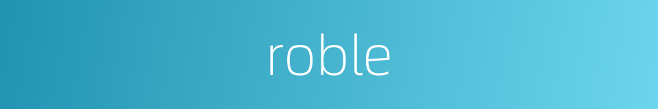 roble的同义词