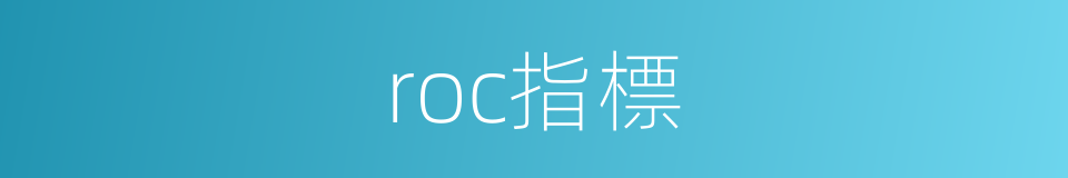 roc指標的同義詞