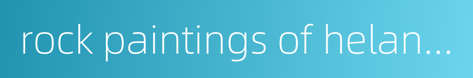 rock paintings of helan mountains的同义词