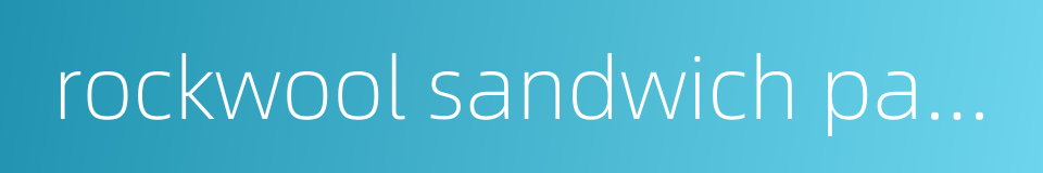 rockwool sandwich panel的同义词