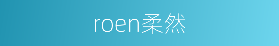 roen柔然的同义词