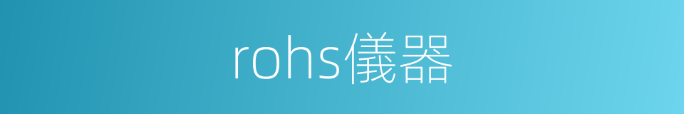 rohs儀器的同義詞
