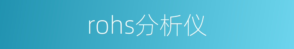 rohs分析仪的同义词