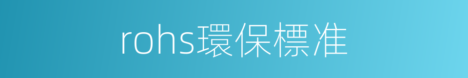 rohs環保標准的同義詞