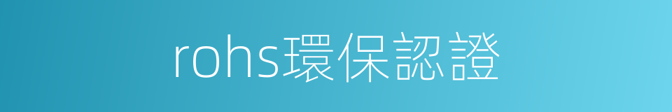 rohs環保認證的同義詞