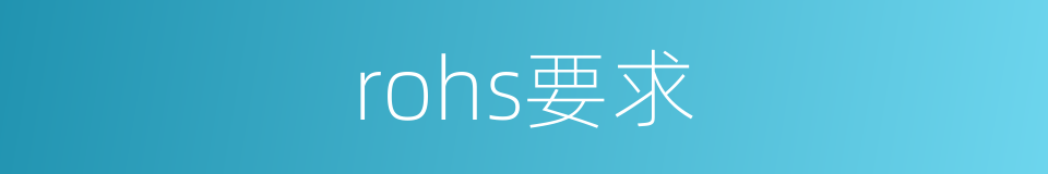 rohs要求的同义词