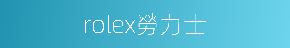 rolex勞力士的同義詞