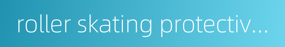 roller skating protective gear的同义词