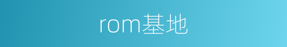 rom基地的同义词