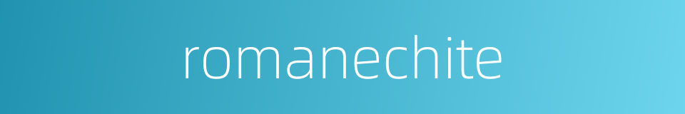 romanechite的同义词