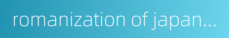 romanization of japanese的同义词