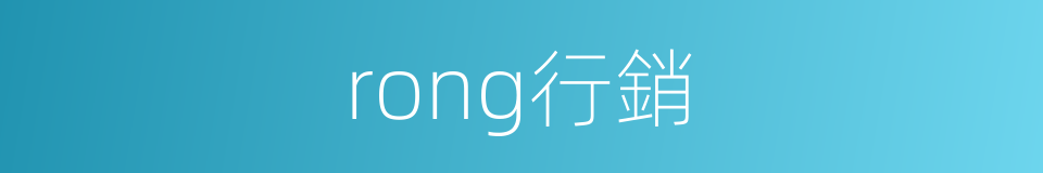 rong行銷的同義詞