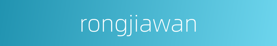 rongjiawan的同义词