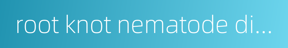root knot nematode disease的同义词