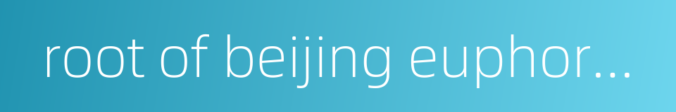 root of beijing euphorbia的同义词