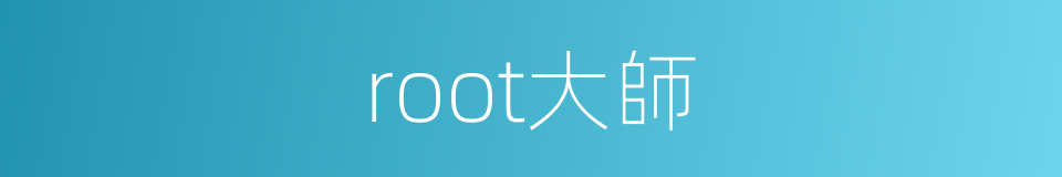 root大師的同義詞