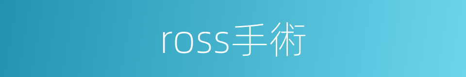 ross手術的同義詞