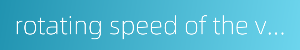 rotating speed of the vane的同义词
