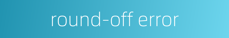 round-off error的同义词