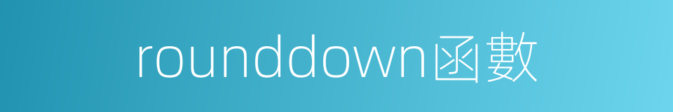 rounddown函數的同義詞