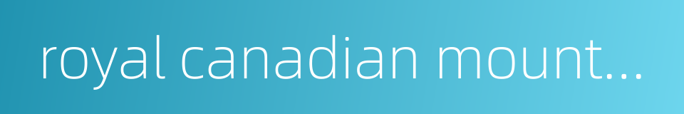 royal canadian mounted police的同义词