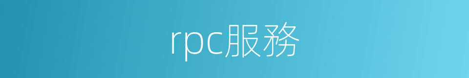 rpc服務的同義詞