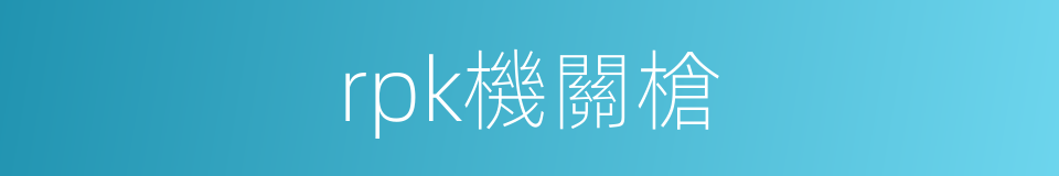 rpk機關槍的同義詞