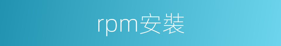 rpm安裝的同義詞