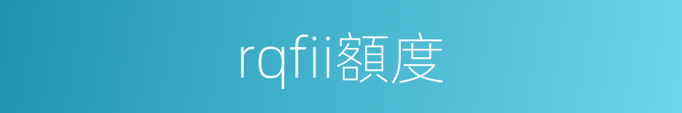 rqfii額度的同義詞