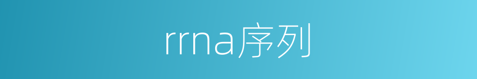 rrna序列的同义词