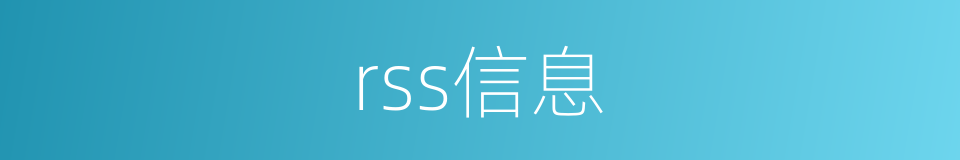 rss信息的同义词