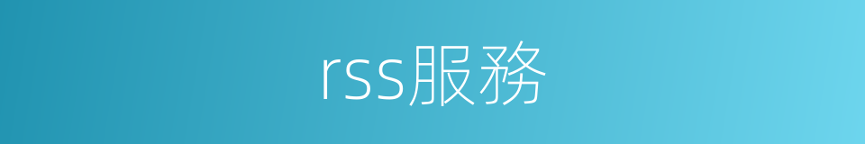 rss服務的同義詞