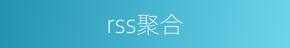 rss聚合的同义词