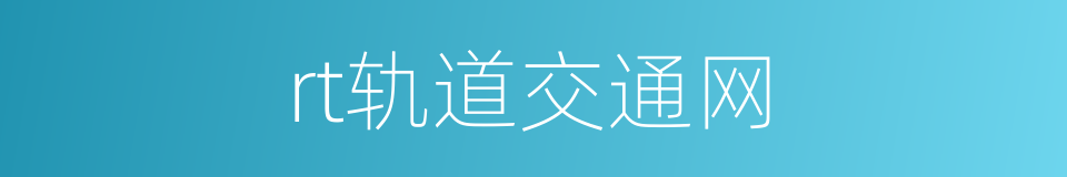 rt轨道交通网的同义词