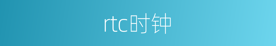 rtc时钟的同义词